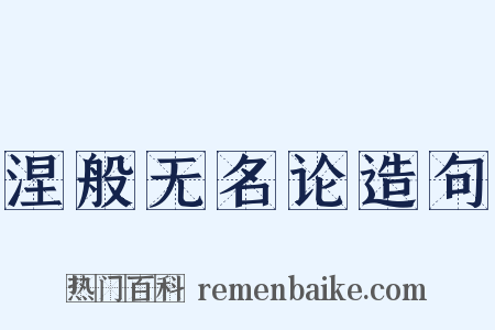 涅般无名论造句是什么意思的图片
